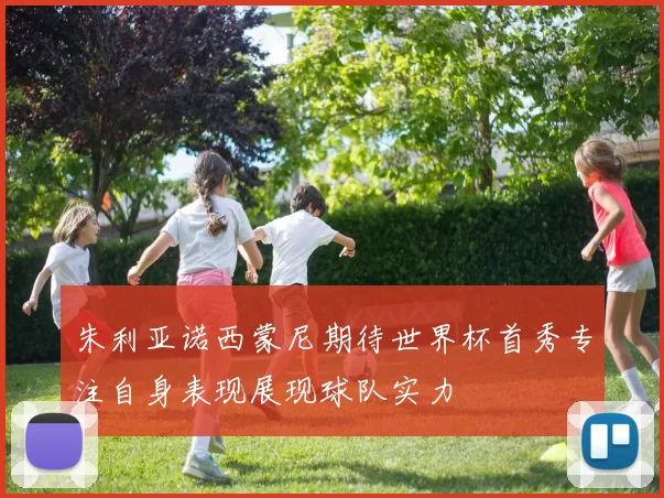 朱利亚诺西蒙尼期待世界杯首秀专注自身表现展现球队实力
