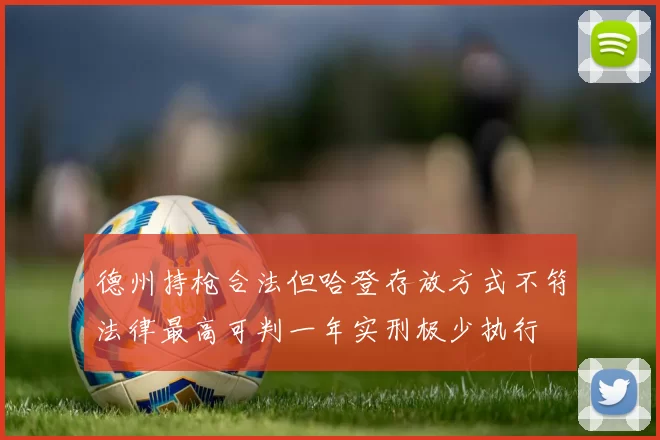 德州持枪合法但哈登存放方式不符法律最高可判一年实刑极少执行