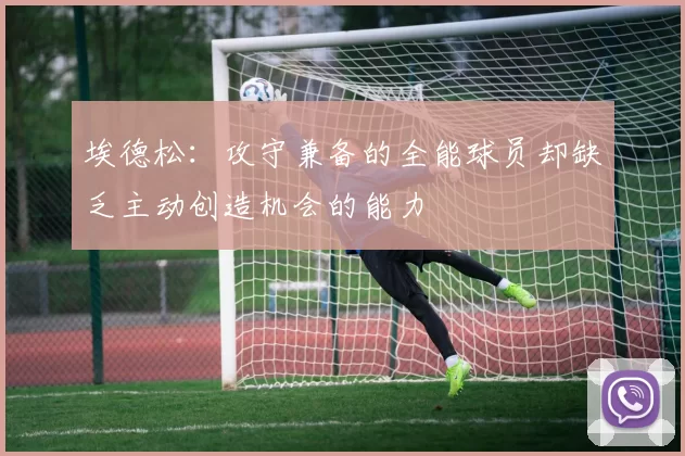 埃德松：攻守兼备的全能球员却缺乏主动创造机会的能力